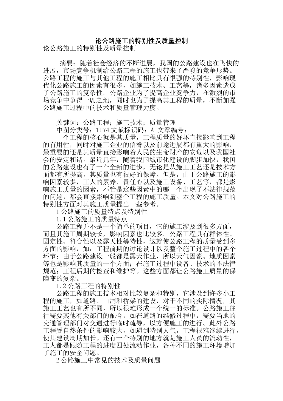 论公路施工的特殊性及质量控制_第1页