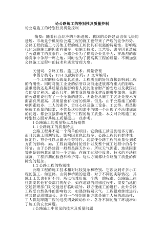 论公路施工的特殊性及质量控制