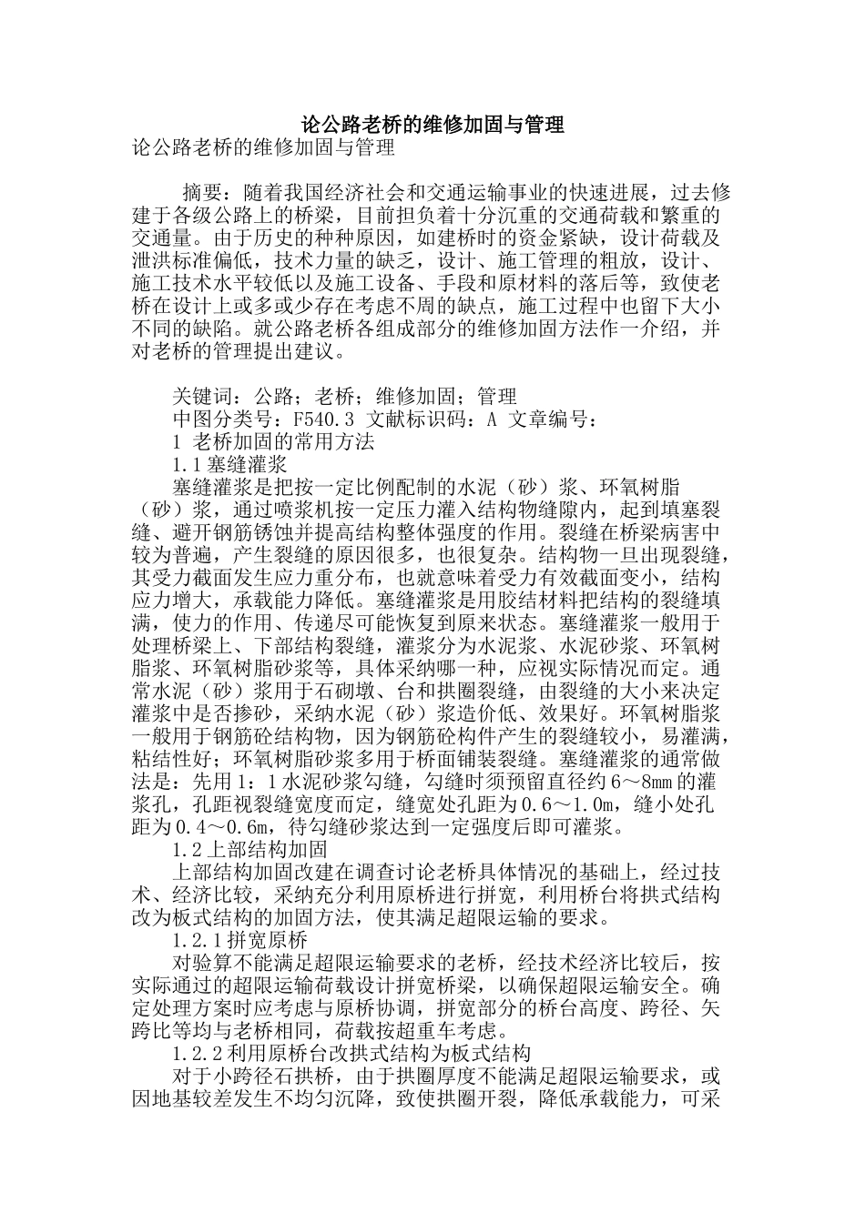 论公路老桥的维修加固与管理_第1页