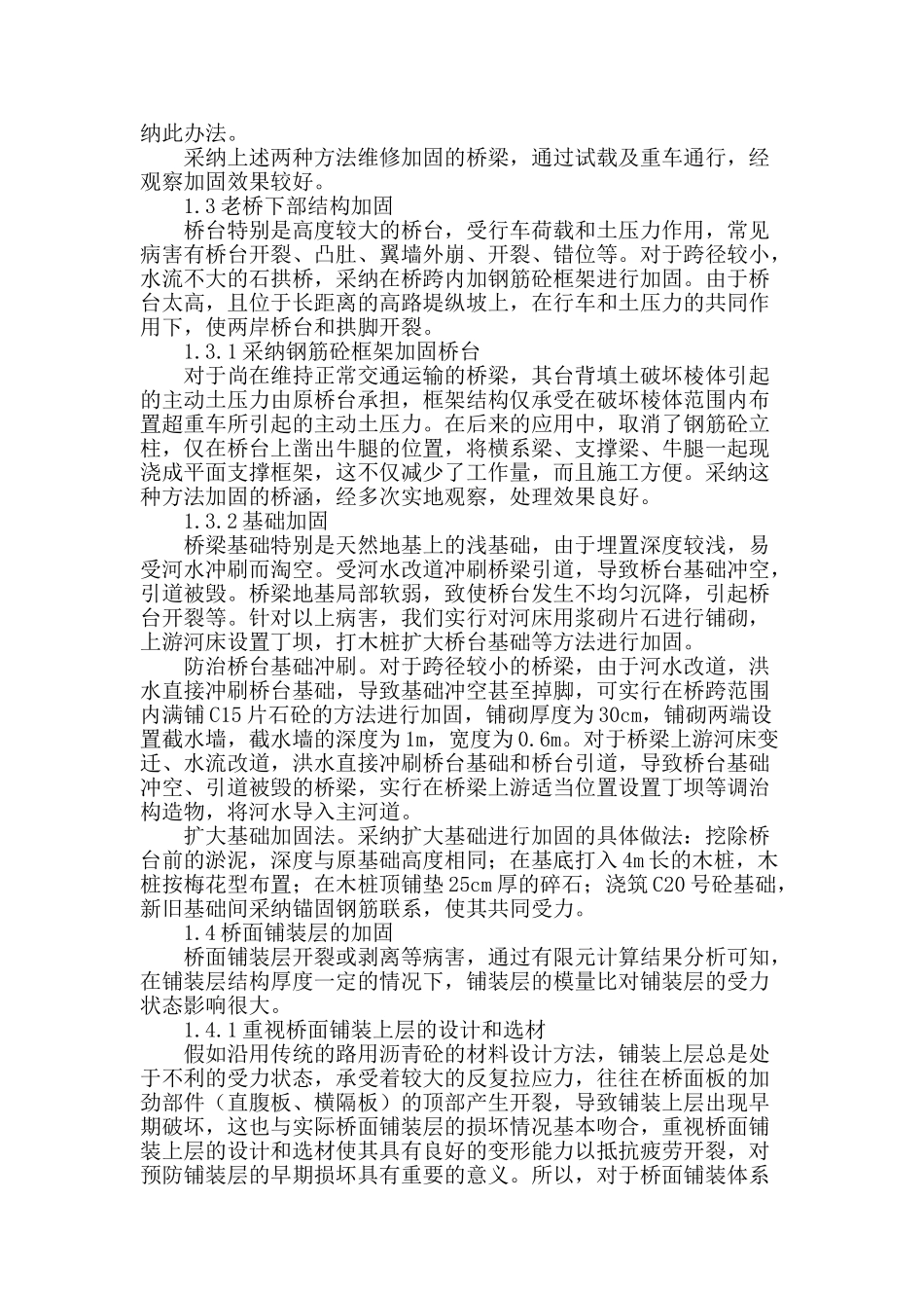 论公路老桥的维修加固与管理_第2页