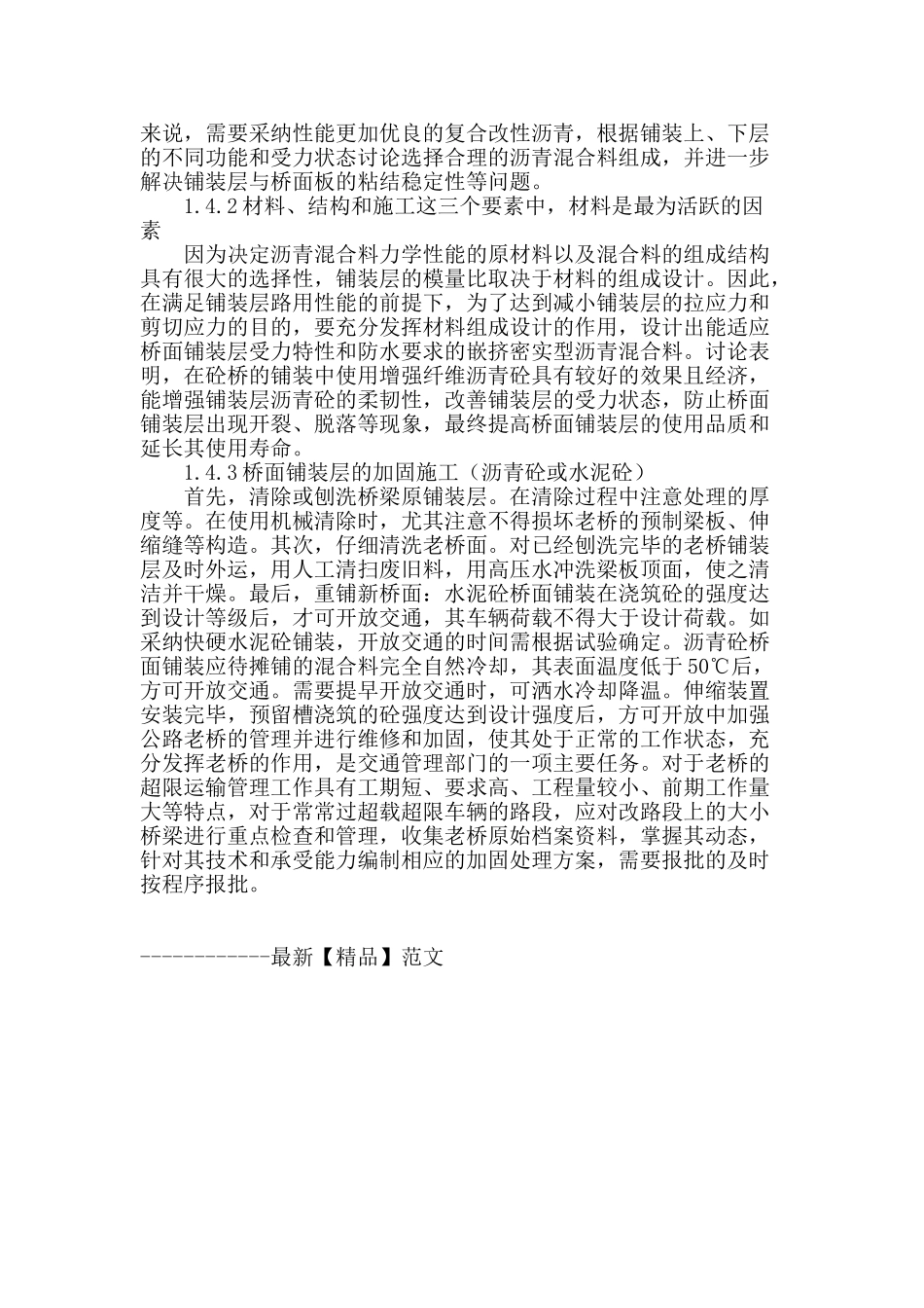 论公路老桥的维修加固与管理_第3页