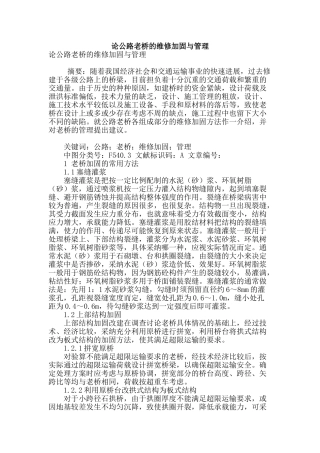 论公路老桥的维修加固与管理