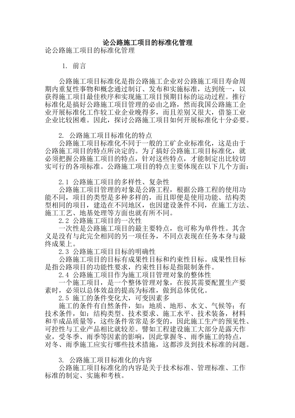 论公路施工项目的标准化管理_第1页
