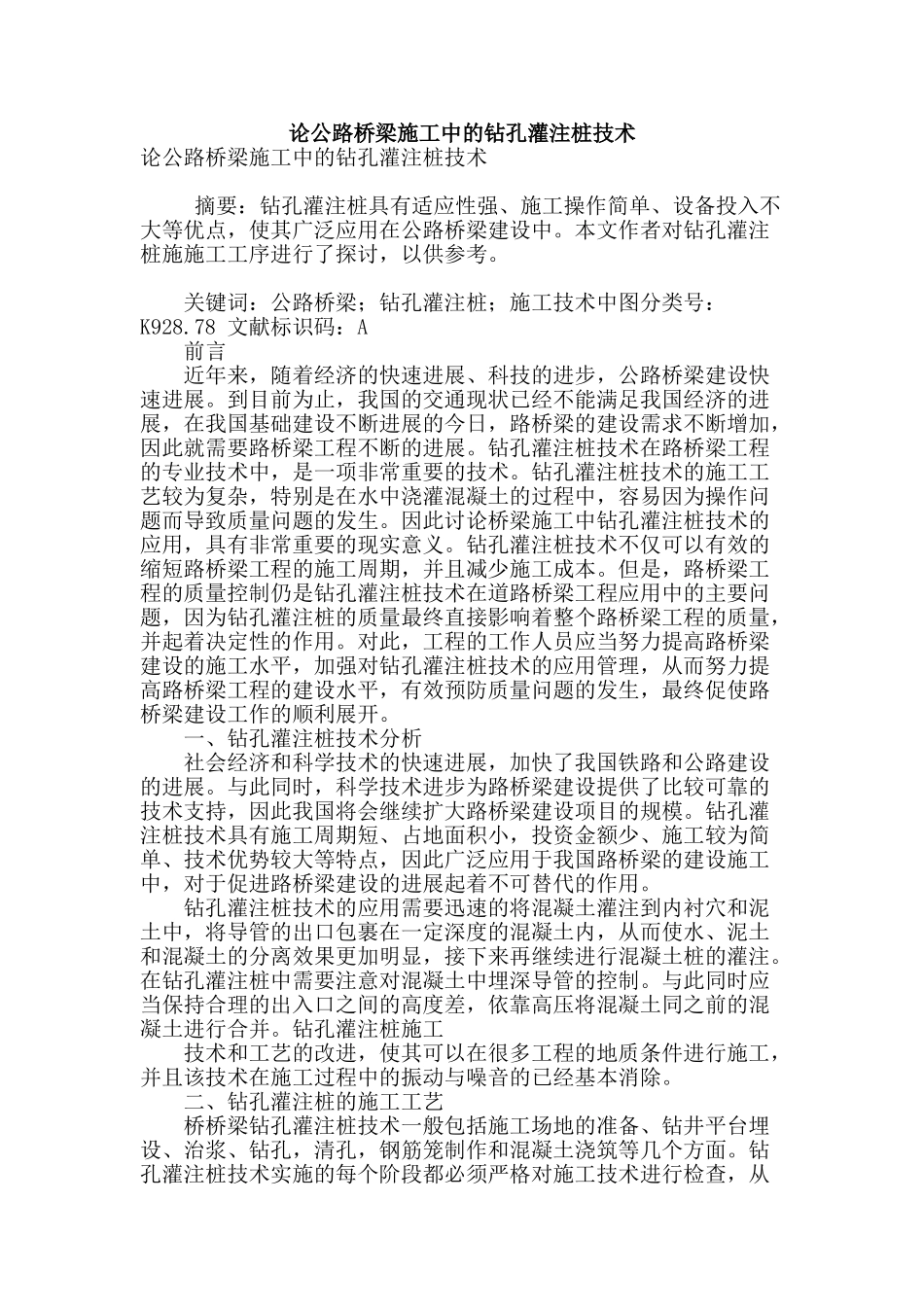 论公路桥梁施工中的钻孔灌注桩技术_第1页