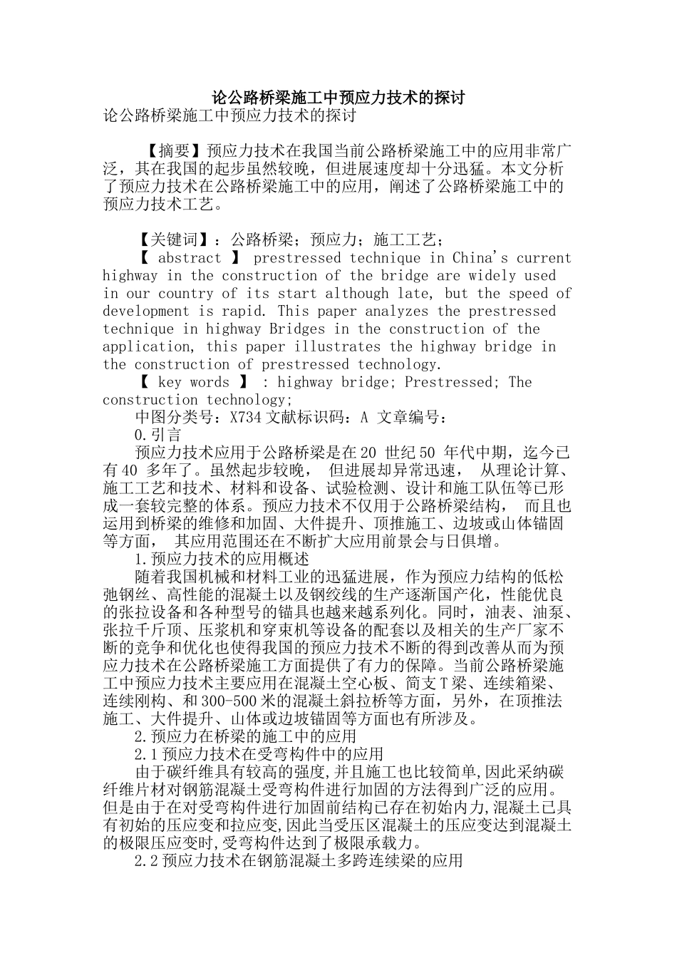 论公路桥梁施工中预应力技术的探讨_第1页