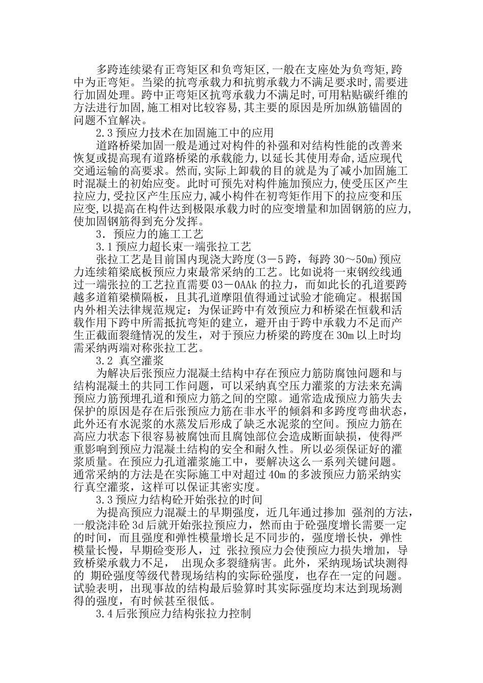 论公路桥梁施工中预应力技术的探讨_第2页