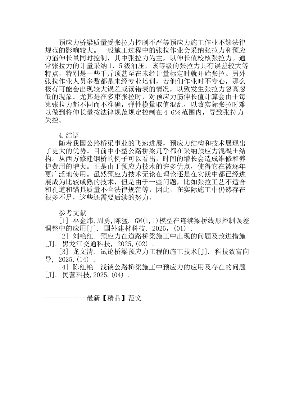 论公路桥梁施工中预应力技术的探讨_第3页