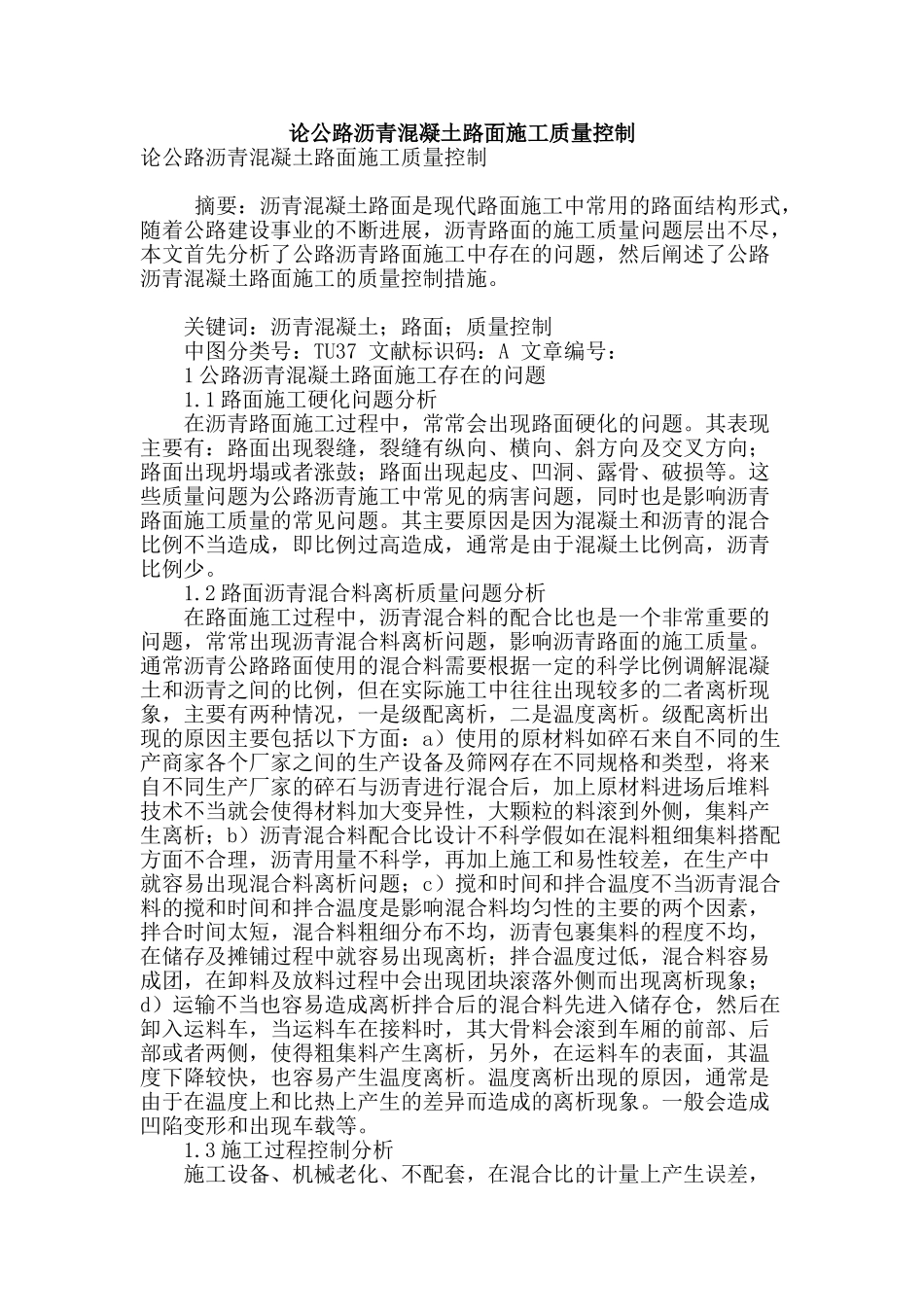 论公路沥青混凝土路面施工质量控制_第1页