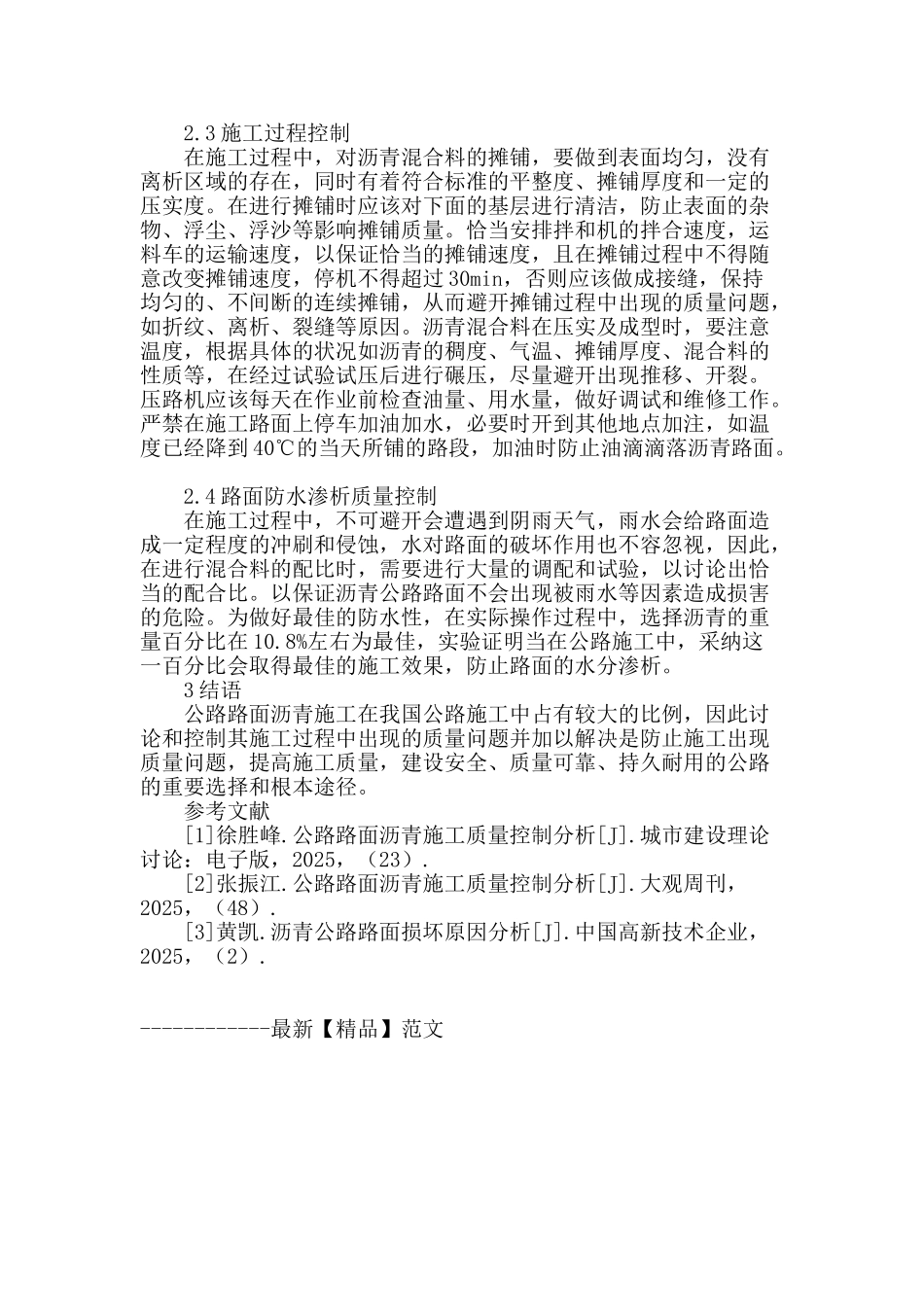 论公路沥青混凝土路面施工质量控制_第3页