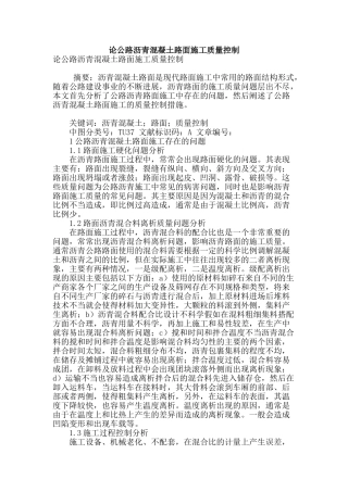 论公路沥青混凝土路面施工质量控制