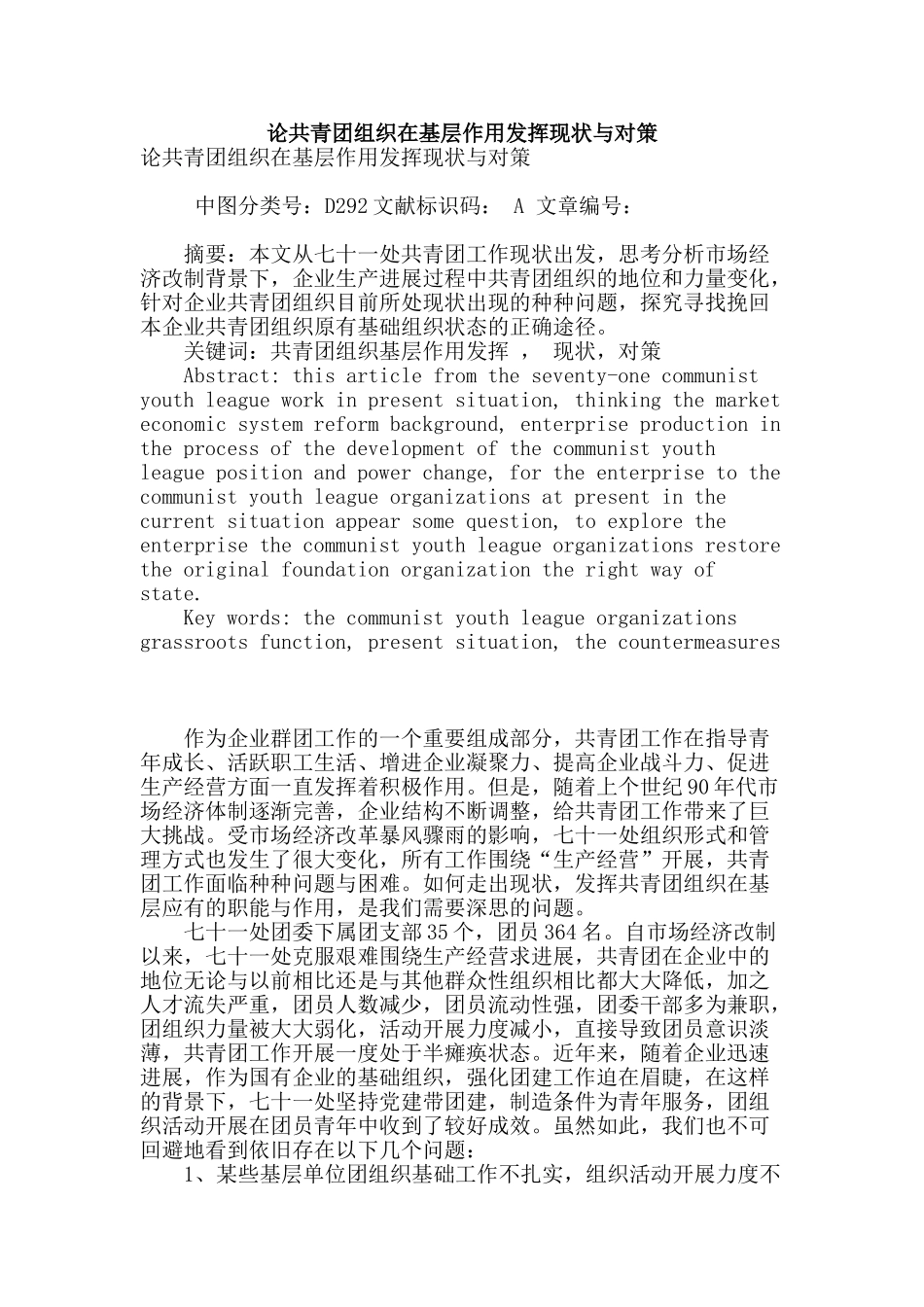 论共青团组织在基层作用发挥现状与对策_第1页