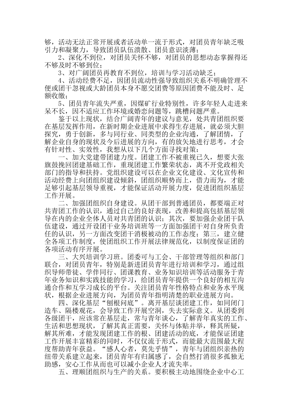 论共青团组织在基层作用发挥现状与对策_第2页