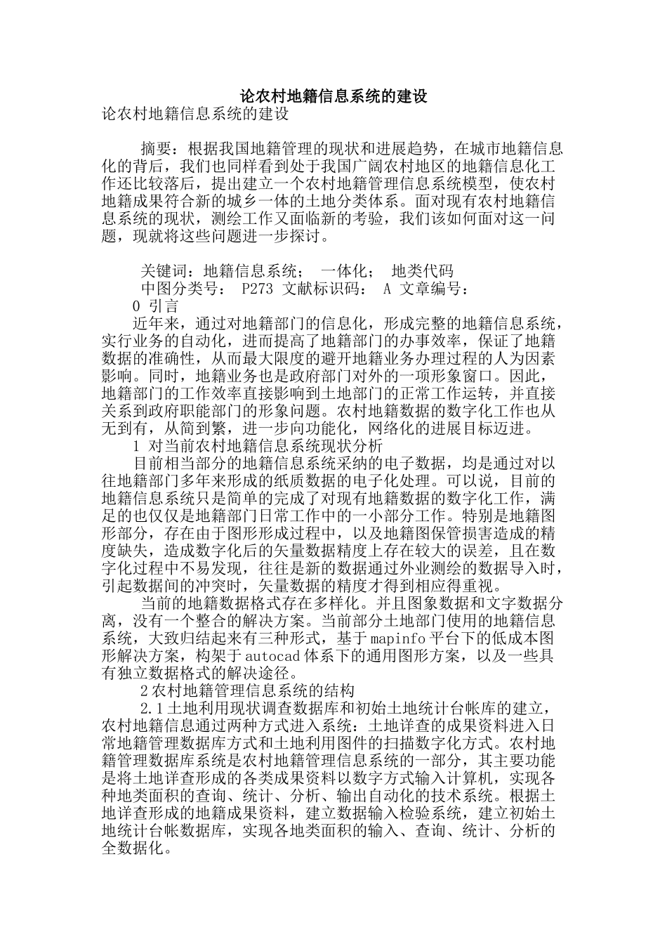 论农村地籍信息系统的建设_第1页