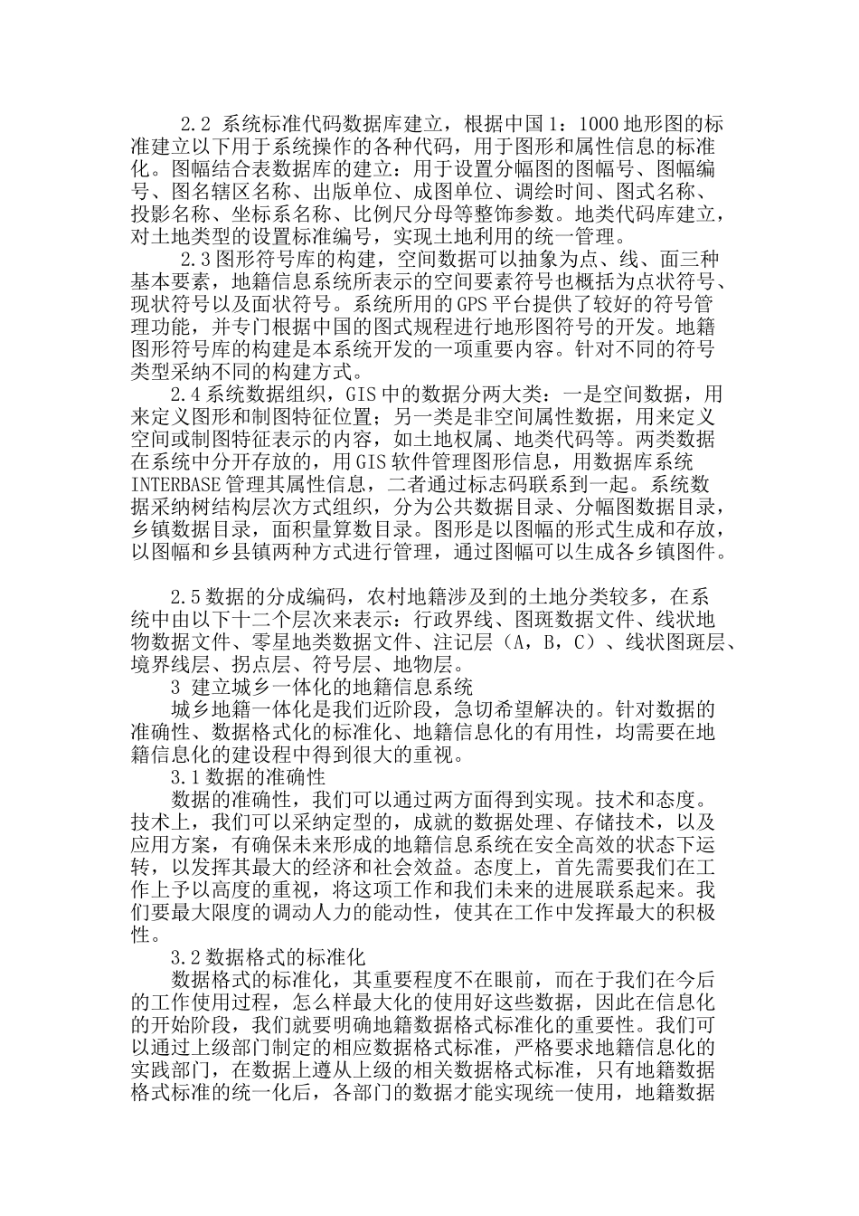 论农村地籍信息系统的建设_第2页