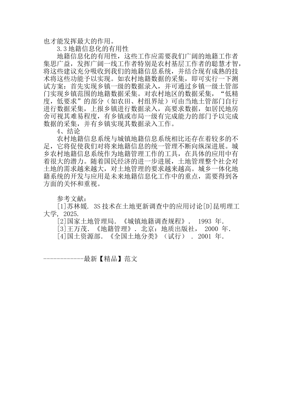 论农村地籍信息系统的建设_第3页