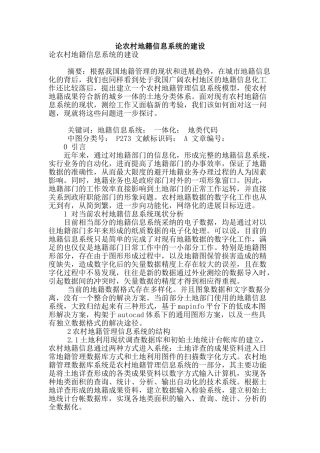 论农村地籍信息系统的建设