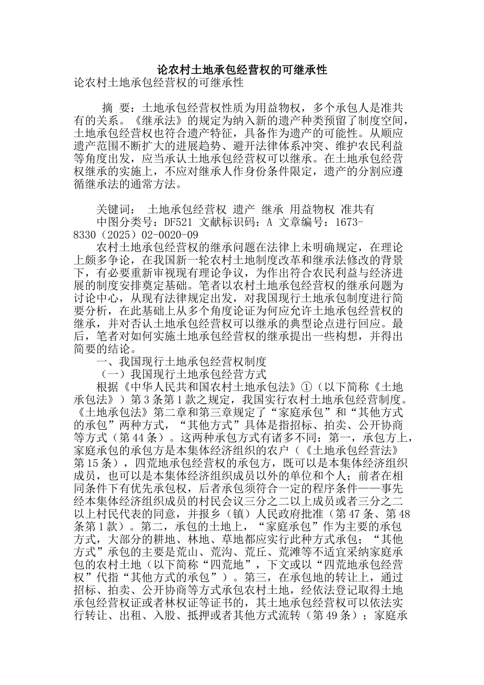 论农村土地承包经营权的可继承性_第1页