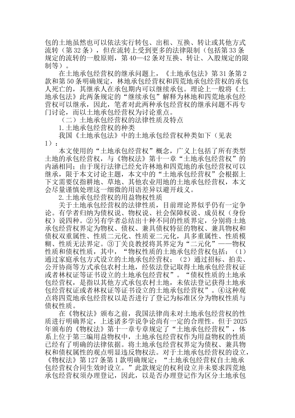 论农村土地承包经营权的可继承性_第2页