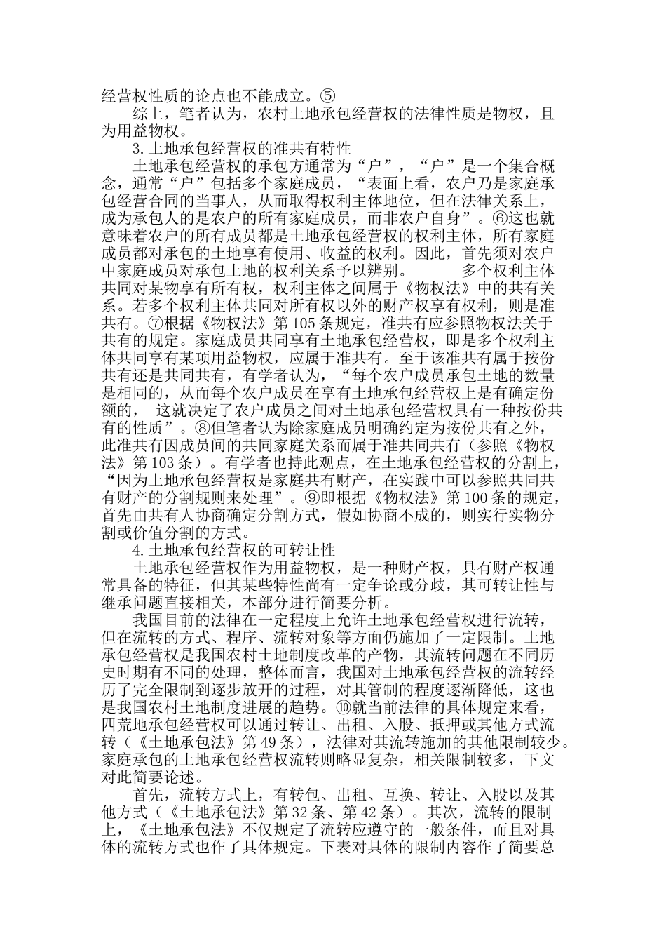 论农村土地承包经营权的可继承性_第3页