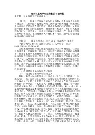 论农村土地承包经营权的可继承性