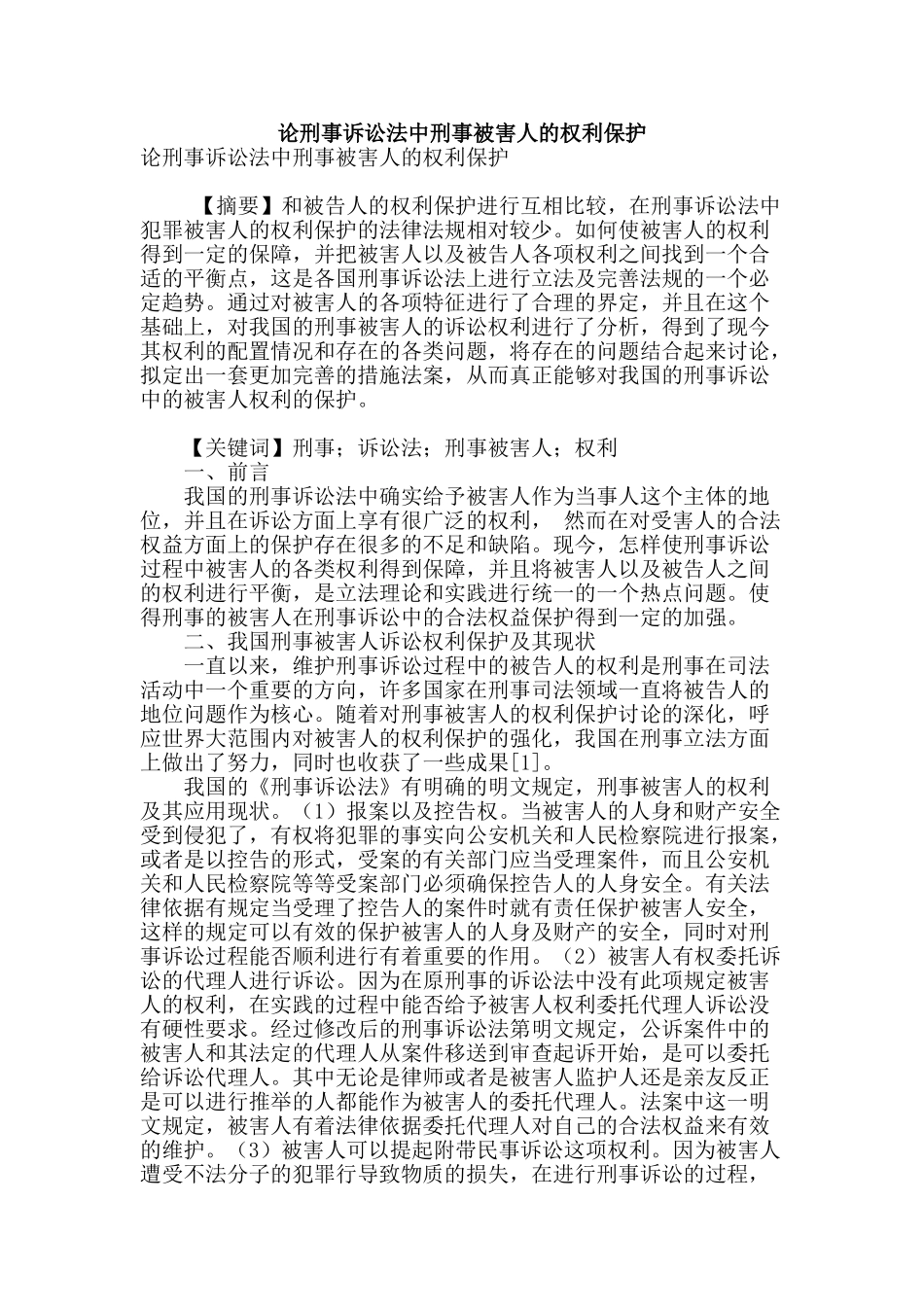 论刑事诉讼法中刑事被害人的权利保护_第1页
