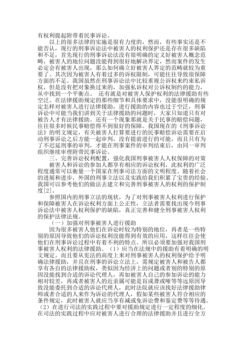 论刑事诉讼法中刑事被害人的权利保护_第2页