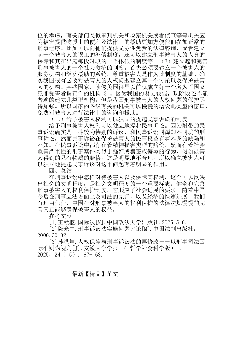 论刑事诉讼法中刑事被害人的权利保护_第3页