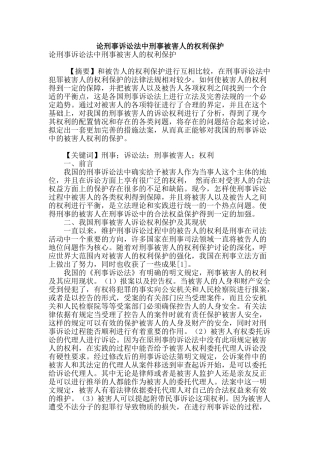 论刑事诉讼法中刑事被害人的权利保护