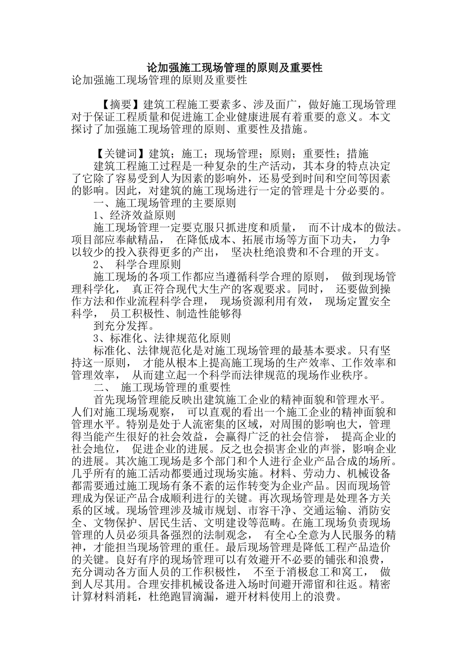 论加强施工现场管理的原则及重要性_第1页