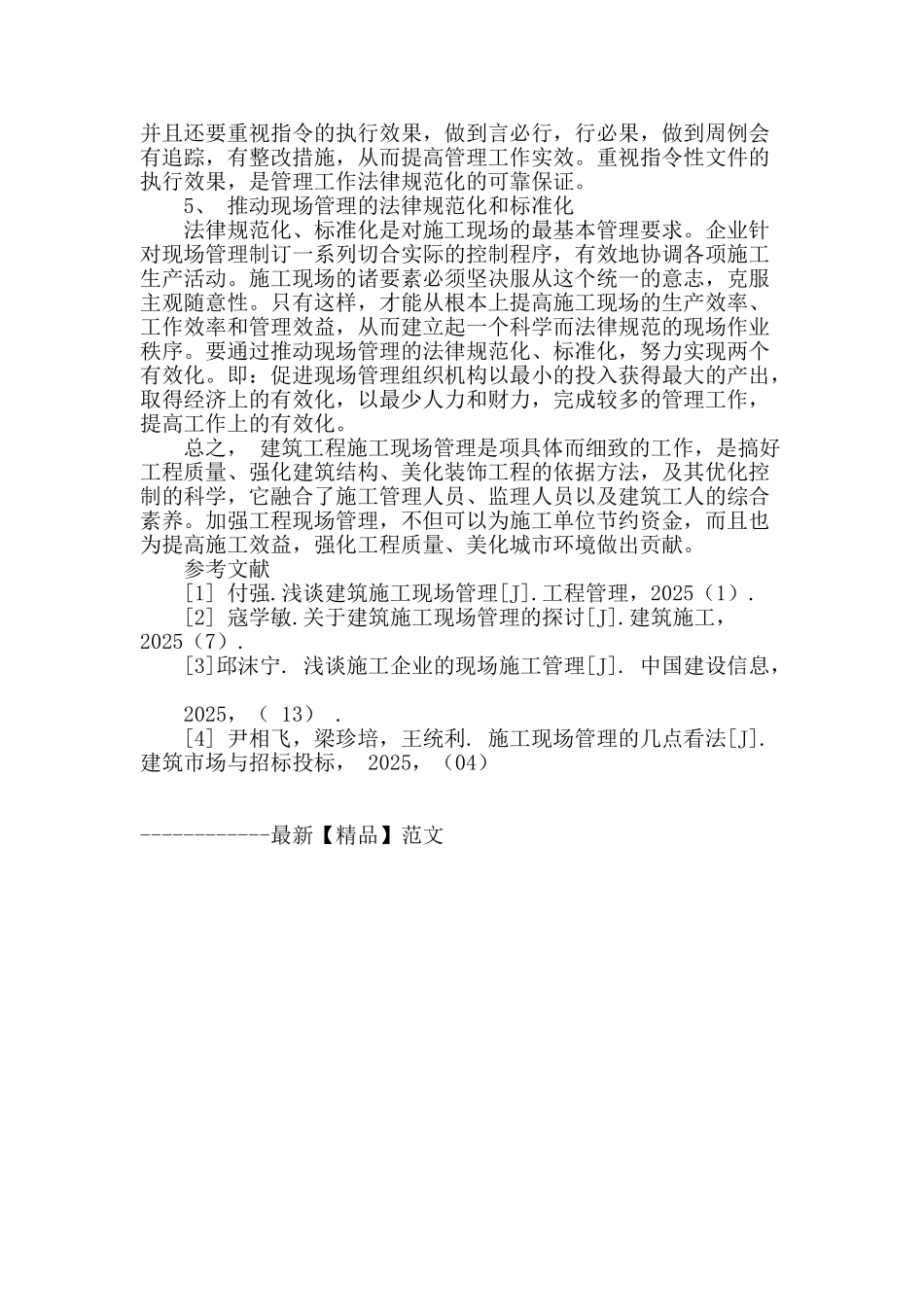 论加强施工现场管理的原则及重要性_第3页