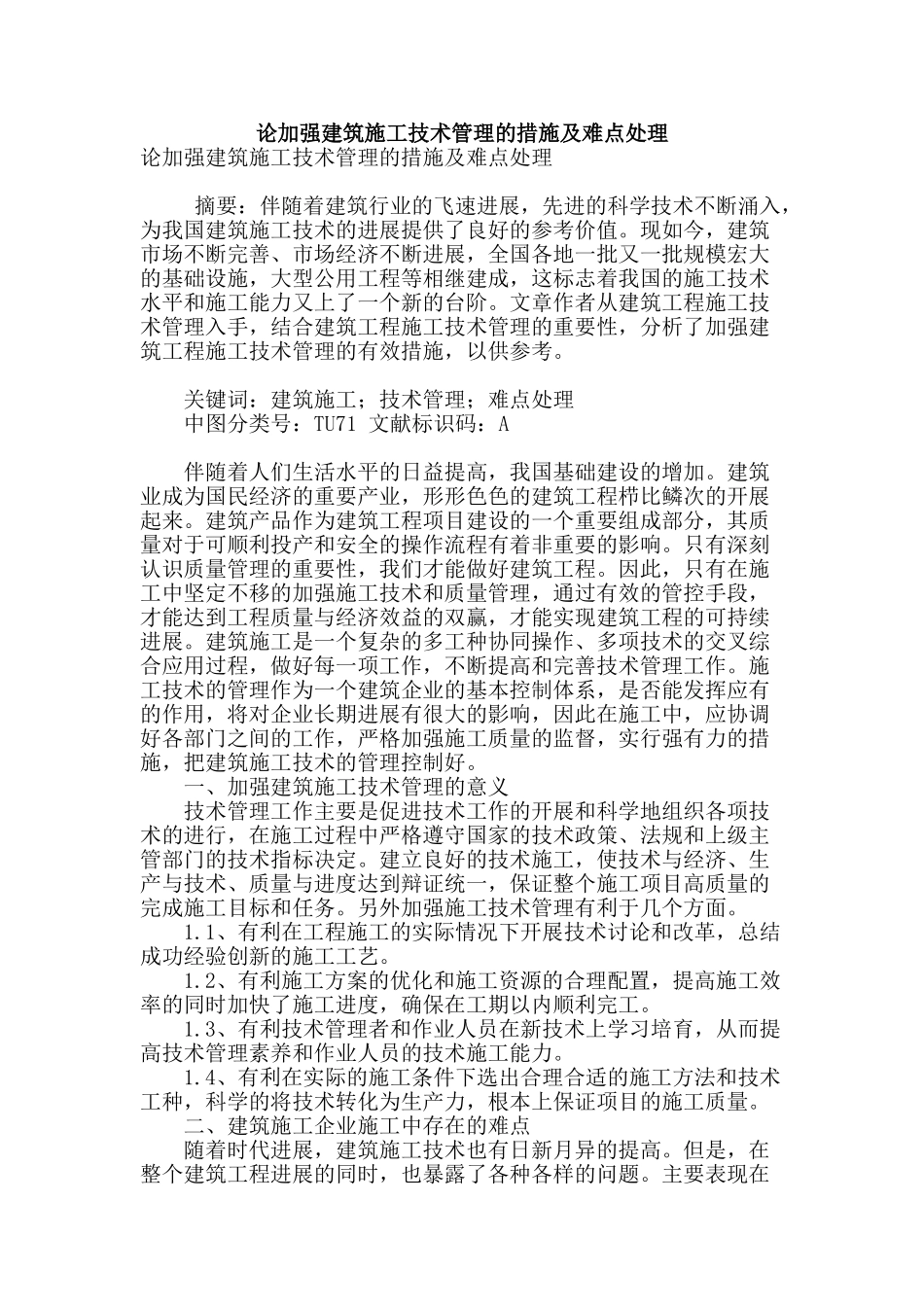 论加强建筑施工技术管理的措施及难点处理_第1页