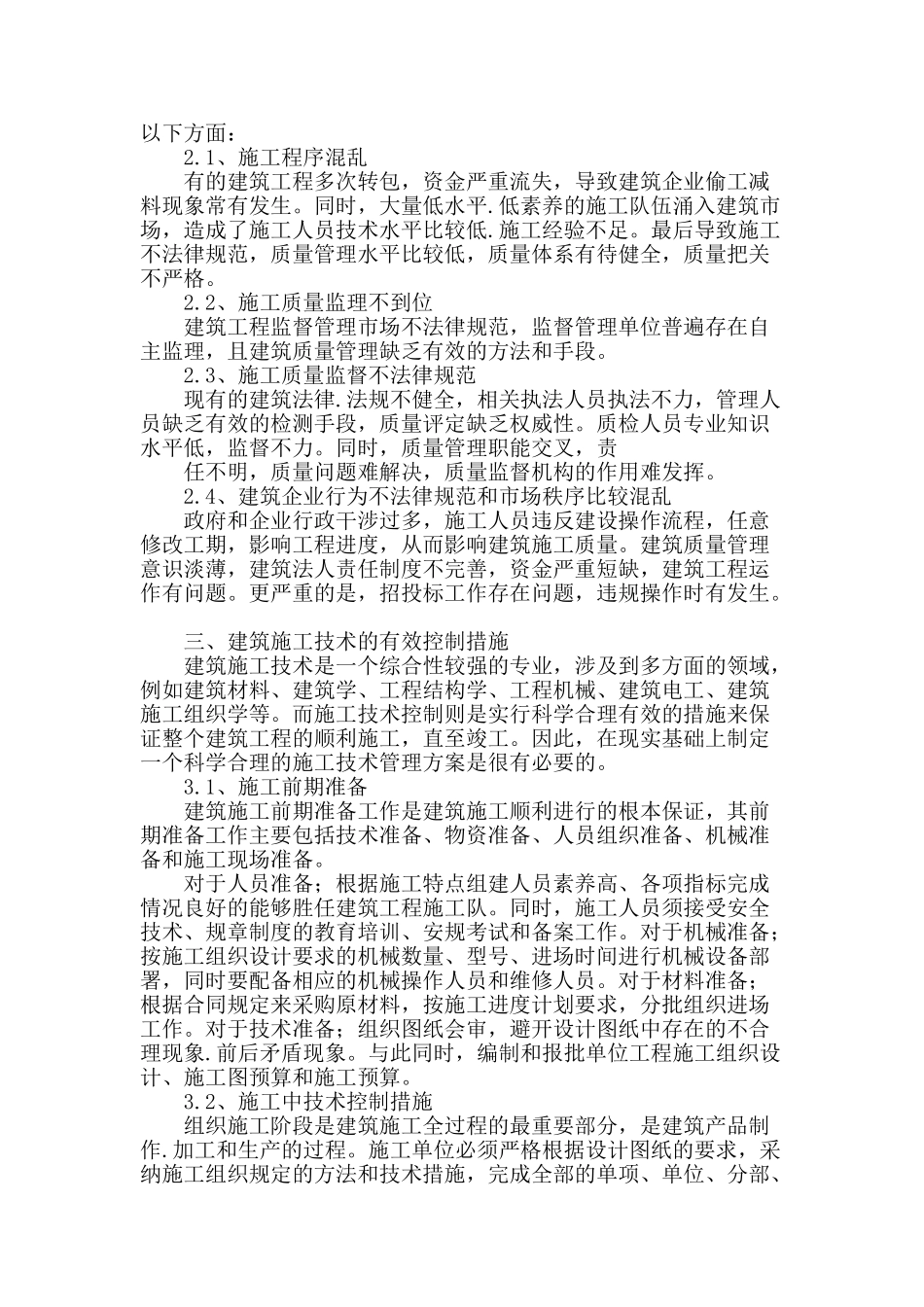 论加强建筑施工技术管理的措施及难点处理_第2页