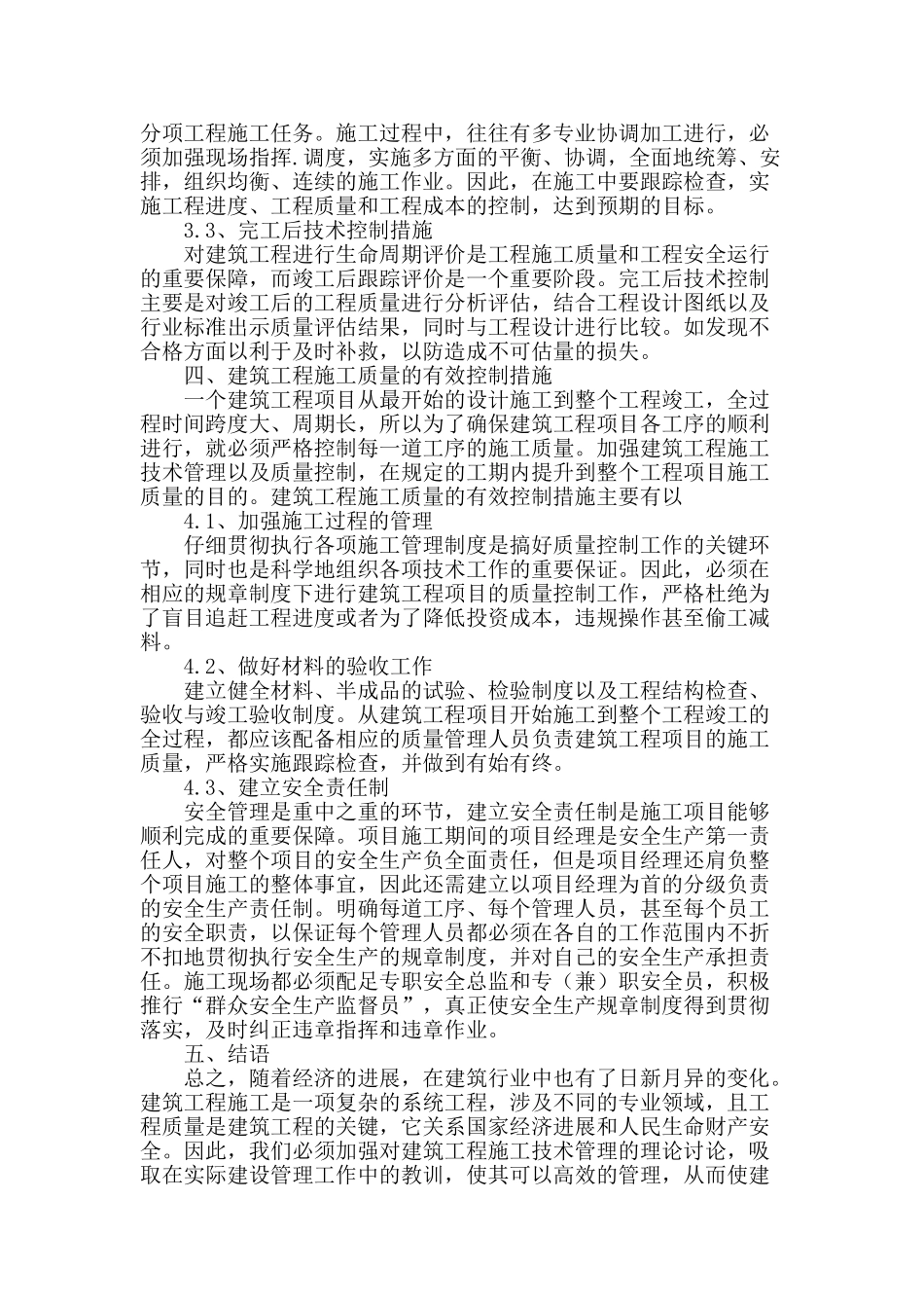 论加强建筑施工技术管理的措施及难点处理_第3页