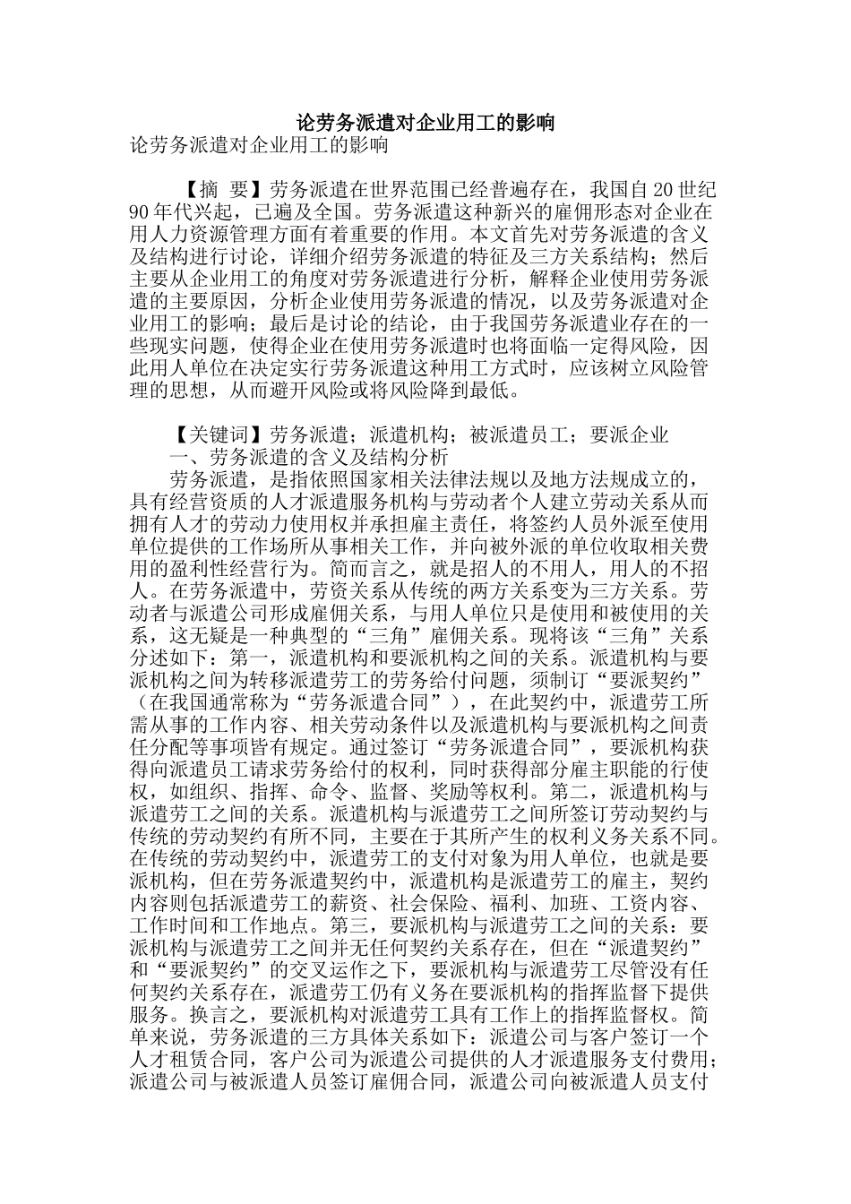 论劳务派遣对企业用工的影响_第1页
