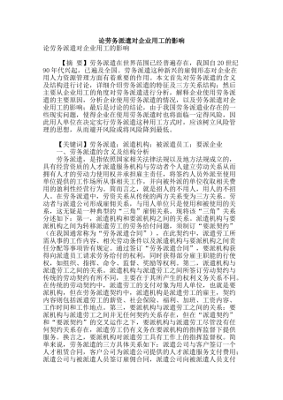论劳务派遣对企业用工的影响