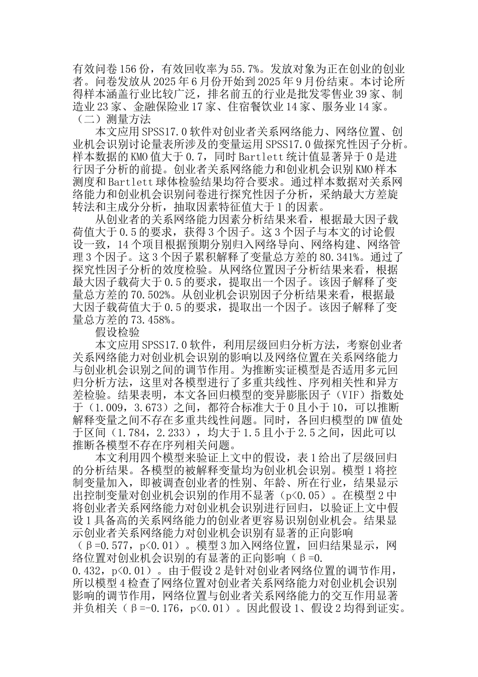 论创业者关系网络能力、网络位置对创业机会识别的影响_第3页