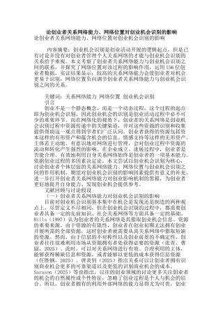 论创业者关系网络能力、网络位置对创业机会识别的影响