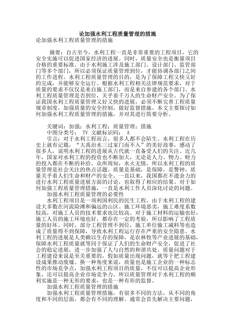 论加强水利工程质量管理的措施_第1页