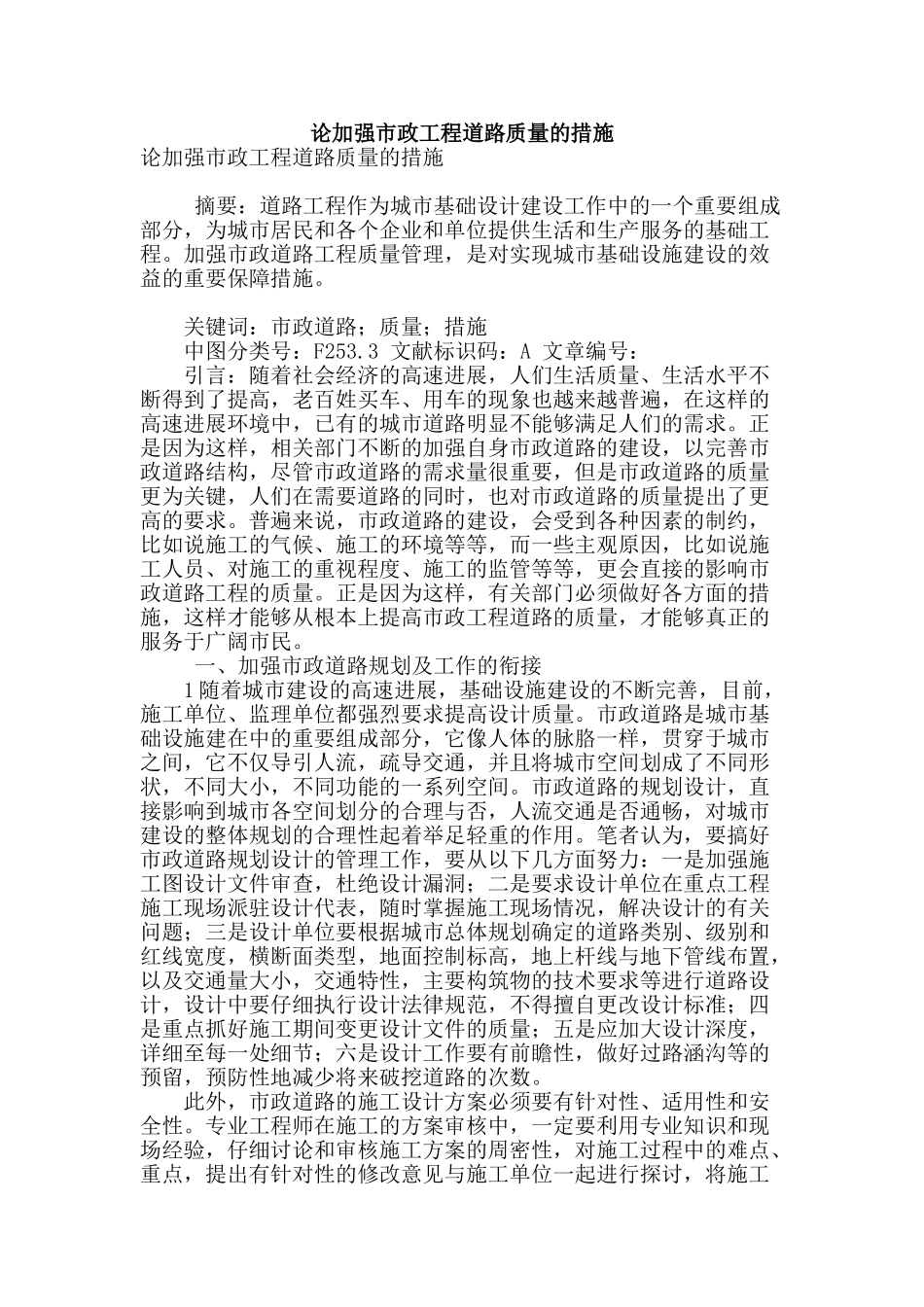 论加强市政工程道路质量的措施_第1页