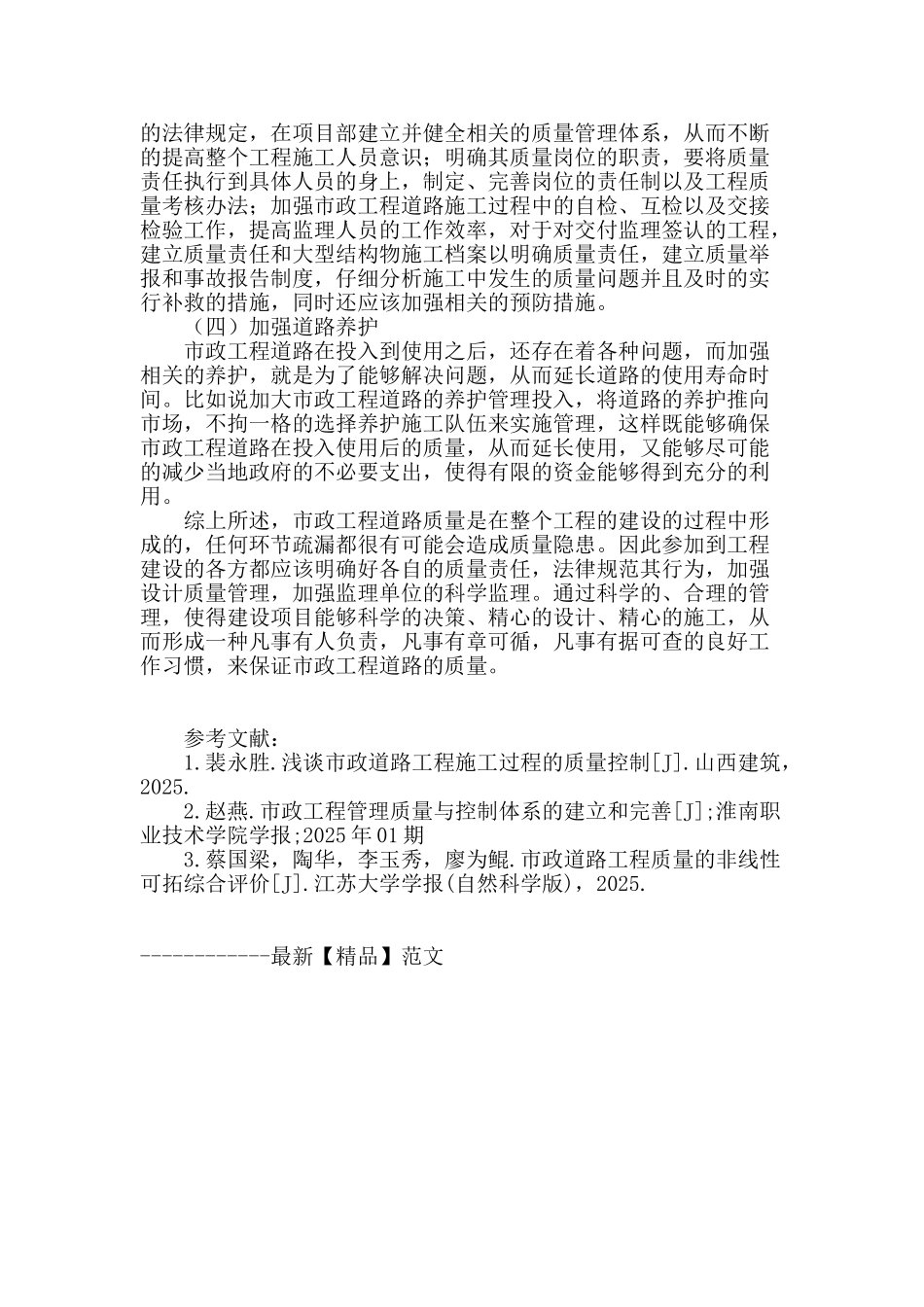 论加强市政工程道路质量的措施_第3页