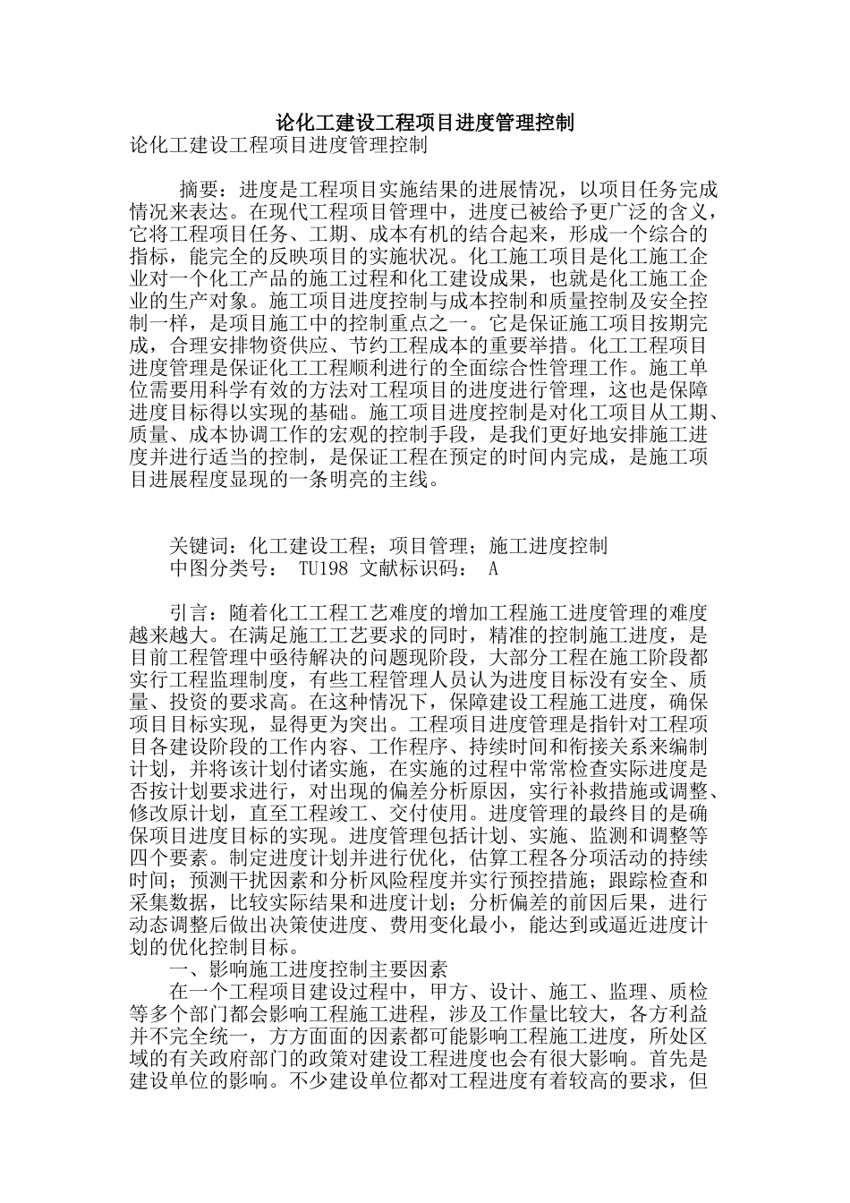 论化工建设工程项目进度管理控制_第1页