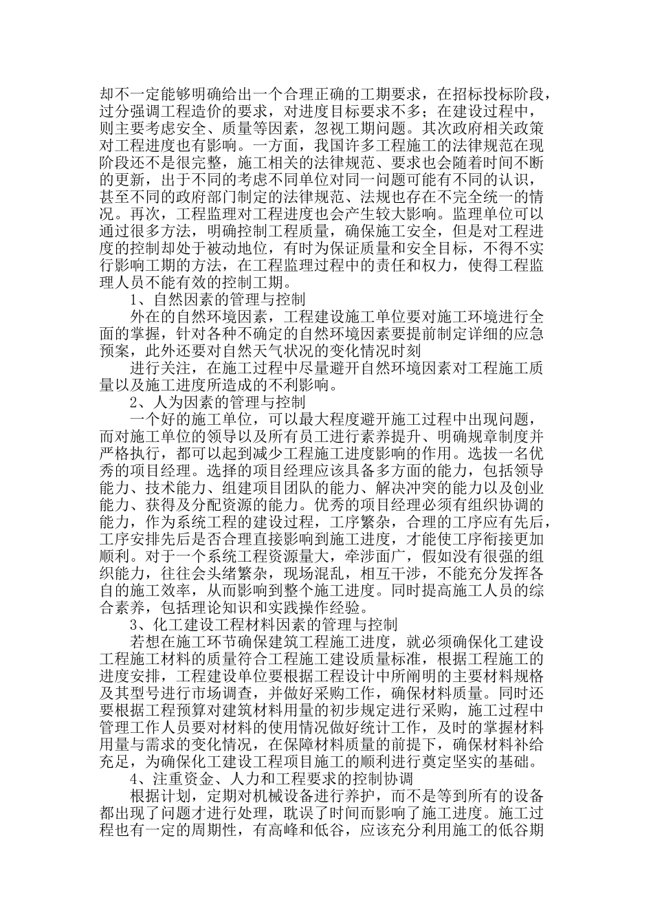 论化工建设工程项目进度管理控制_第2页