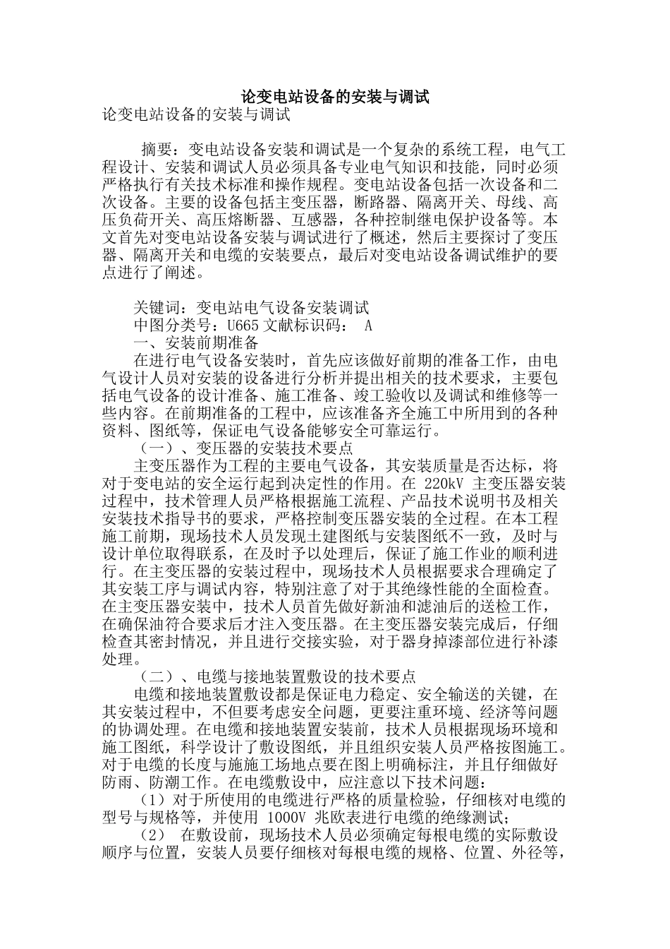 论变电站设备的安装与调试_第1页