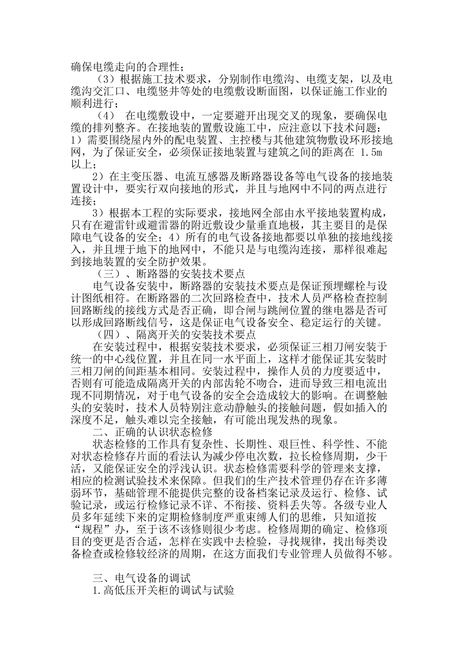 论变电站设备的安装与调试_第2页