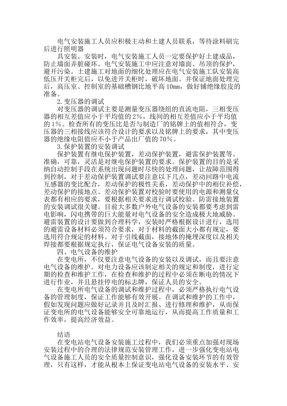 论变电站设备的安装与调试_第3页