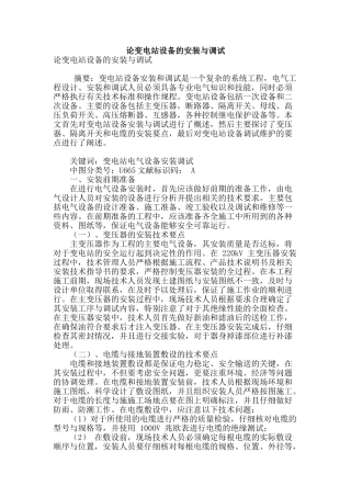 论变电站设备的安装与调试