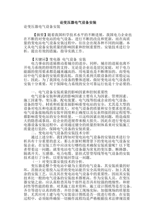 论变压器电气设备安装