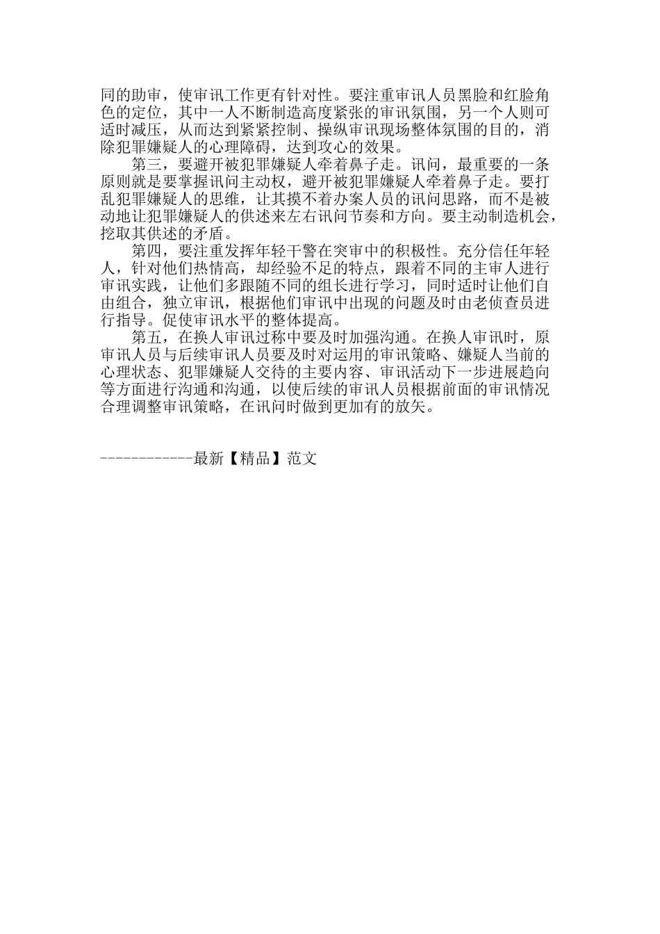 论反贪案件审讯突破的办案组织形式_第2页