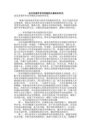 论反贪案件审讯突破的办案组织形式