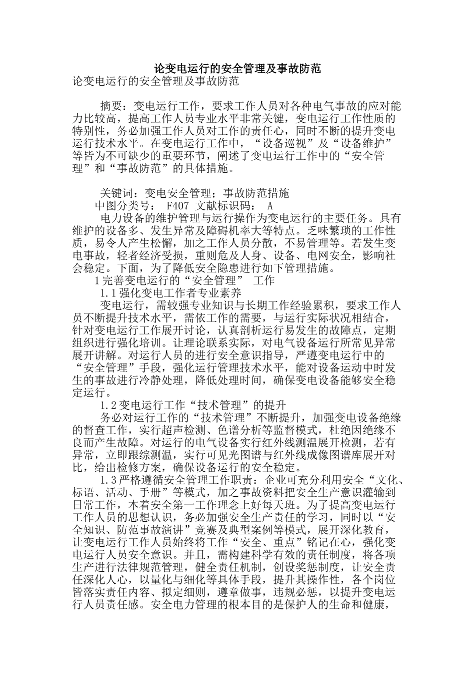 论变电运行的安全管理及事故防范_第1页